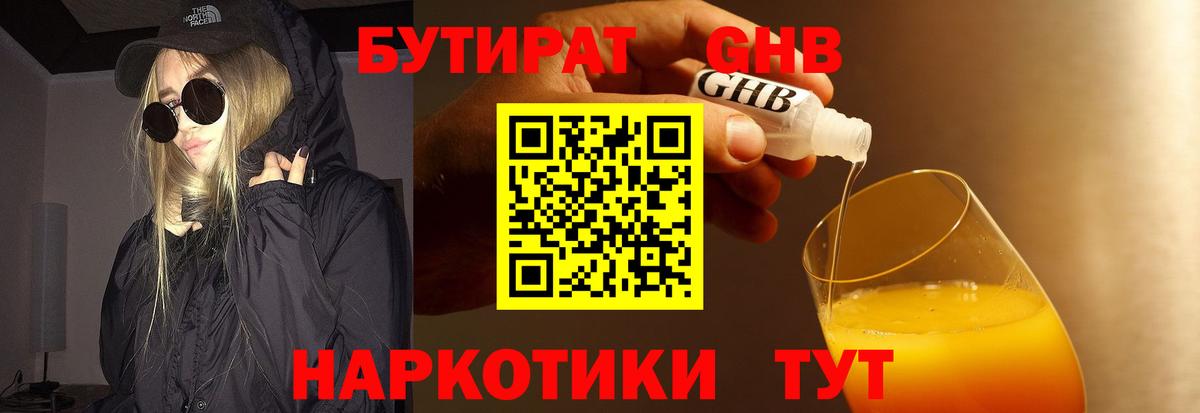 Бутират Butirat Жигулёвск
